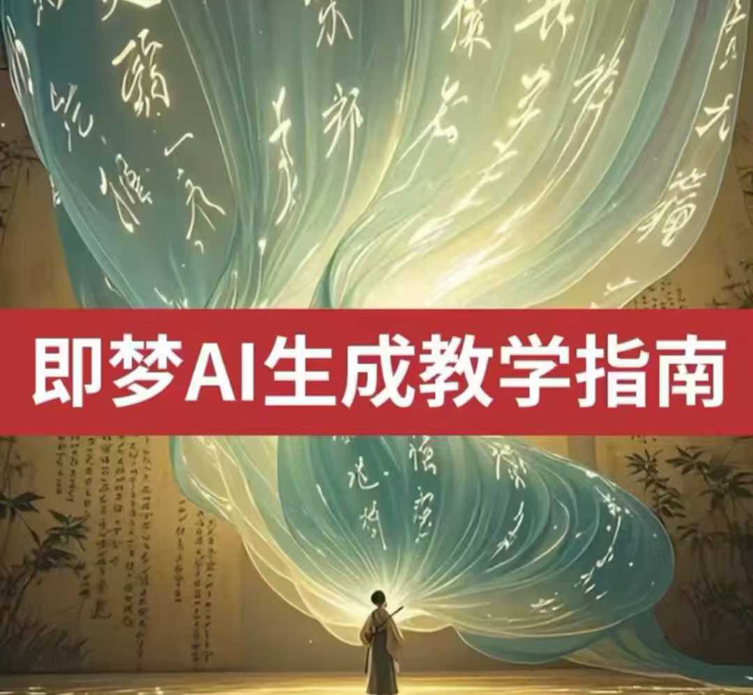 2025即梦ai生成视频教程，一学就会国内免费文字生成视频图片生成视频——大叔资源库创业项目网-大叔资源库-资源-项目-副业-兼职-创业-大叔的库-大叔的库