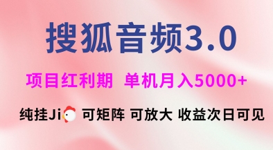 搜狐音频挂ji3.0.可矩阵可放大，独家技术，稳定月入5000+【揭秘】——大叔资源库创业项目网-大叔资源库-资源-项目-副业-兼职-创业-大叔的库-大叔的库