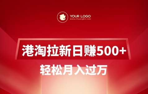 港淘拉新项目日入5张，轻松月入过W——大叔资源库创业项目网-大叔资源库-资源-项目-副业-兼职-创业-大叔的库-大叔的库