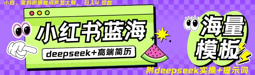 Deepseek+小红书简历蓝海赛道，24小时网盘自动发货，零成本，不限时间地点，日入四位数——大叔资源库创业项目网-大叔资源库-资源-项目-副业-兼职-创业-大叔的库-大叔的库