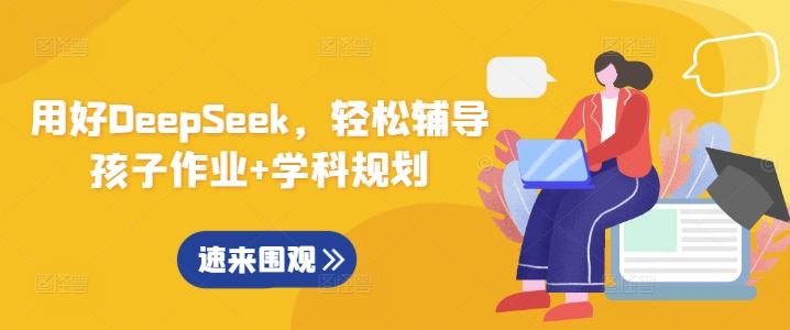 用好DeepSeek，轻松辅导孩子作业+学科规划——大叔资源库创业项目网-大叔资源库-资源-项目-副业-兼职-创业-大叔的库-大叔的库