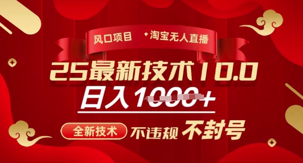 2025年淘宝无人直播带货10.0，全新技术，不违规，不封号，纯小白操作，日入多张【揭秘】——大叔资源库创业项目网-大叔资源库-资源-项目-副业-兼职-创业-大叔的库-大叔的库