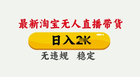 25年3月淘宝无人直播带货，日入多张，不违规不封号，独家技术，操作简单【揭秘】——大叔资源库创业项目网-大叔资源库-资源-项目-副业-兼职-创业-大叔的库-大叔的库