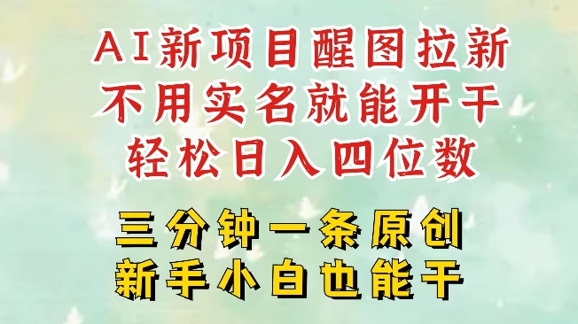 AI新风口，2025拉新项目，醒图拉新强势来袭，五分钟一条作品，单号日入四位数——大叔资源库创业项目网-大叔资源库-资源-项目-副业-兼职-创业-大叔的库-大叔的库