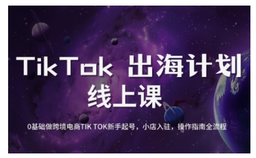 TikTok跨境电商新手起号与运营全攻略，0基础做跨境电商TIKTOK新手起号，小店入驻，操作指南全流程——大叔资源库创业项目网-大叔资源库-资源-项目-副业-兼职-创业-大叔的库-大叔的库