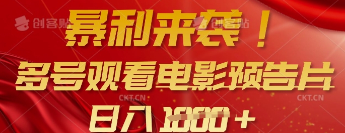 暴利来袭，多号观看电影预告片，可以批量可矩阵，日入多张——大叔资源库创业项目网-大叔资源库-资源-项目-副业-兼职-创业-大叔的库-大叔的库