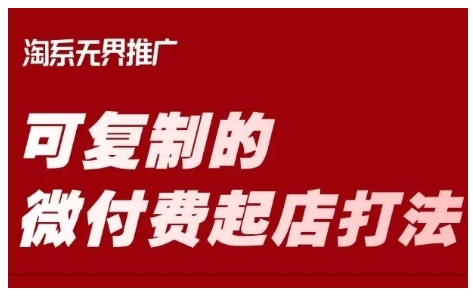 淘宝可复制的微付费起店打法，带你掌握可复制的微付费起店打法——大叔资源库创业项目网-大叔资源库-资源-项目-副业-兼职-创业-大叔的库-大叔的库