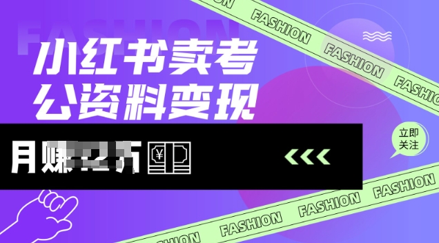 小红书卖考公资料，风口型项目，单价10-100都可，一日几张没问题——大叔资源库创业项目网-大叔资源库-资源-项目-副业-兼职-创业-大叔的库-大叔的库