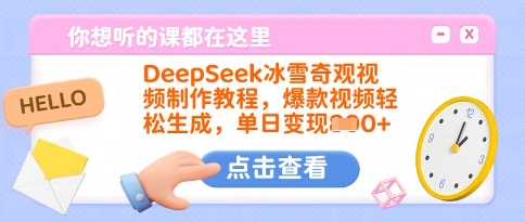DeepSeek冰雪奇观视频制作教程，爆款视频轻松生成，单日变现多张——大叔资源库创业项目网-大叔资源库-资源-项目-副业-兼职-创业-大叔的库-大叔的库