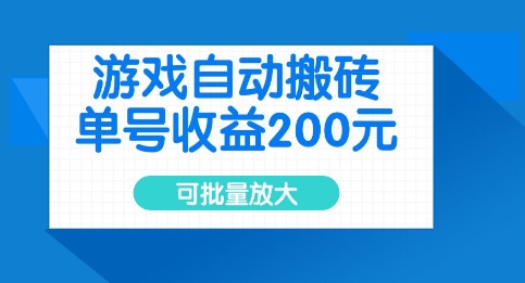 游戏自动搬砖，单号收益2张，可批量放大【揭秘】——大叔资源库创业项目网-大叔资源库-资源-项目-副业-兼职-创业-大叔的库-大叔的库