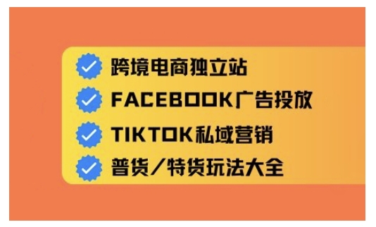 跨境电商独立站及全域流量营销，从0基础快速入门并精通跨境电商运营——大叔资源库创业项目网-大叔资源库-资源-项目-副业-兼职-创业-大叔的库-大叔的库