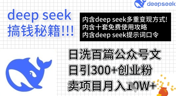 用DeepSeek日洗百篇公众号文章，轻松日引300+创业粉，卖项目月入1w+——大叔资源库创业项目网-大叔资源库-资源-项目-副业-兼职-创业-大叔的库-大叔的库