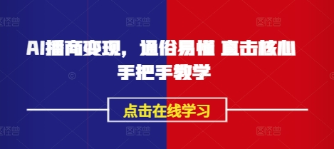 AI播商变现，通俗易懂 直击核心 手把手教学——大叔资源库创业项目网-大叔资源库-资源-项目-副业-兼职-创业-大叔的库-大叔的库