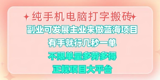 纯手机电脑打字搬砖，有手就行，几秒一单，多劳多得，正规项目大平台【揭秘】——大叔资源库创业项目网-大叔资源库-资源-项目-副业-兼职-创业-大叔的库-大叔的库