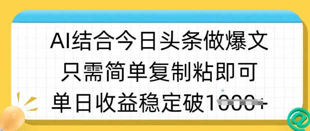 ai结合今日头条做半原创爆款视频，单日收益稳定多张，只需简单复制粘——大叔资源库创业项目网-大叔资源库-资源-项目-副业-兼职-创业-大叔的库-大叔的库