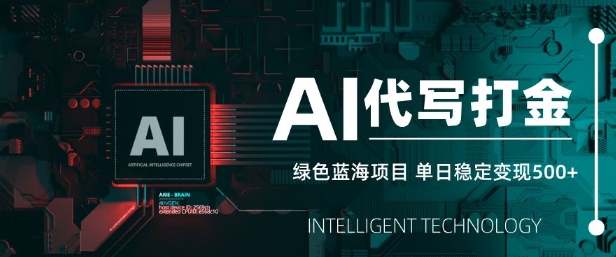 AI代写打金，单日稳定变现5张，绿色蓝海项目，主打长期稳定，快速变现【揭秘】——大叔资源库创业项目网-大叔资源库-资源-项目-副业-兼职-创业-大叔的库-大叔的库