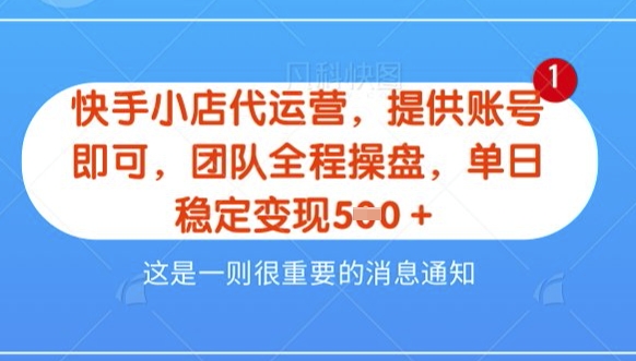 【快手小店代运营3.0】，模式新升级，收益五五分，稳定单日8张【揭秘】——大叔资源库创业项目网-大叔资源库-资源-项目-副业-兼职-创业-大叔的库-大叔的库