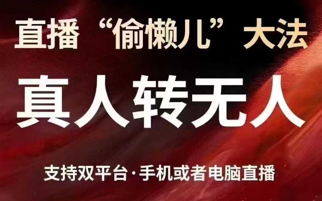 直播“偷懒儿”大法，真人转无人，支持抖音视频号双平台手机或者电脑直播——大叔资源库创业项目网-大叔资源库-资源-项目-副业-兼职-创业-大叔的库-大叔的库