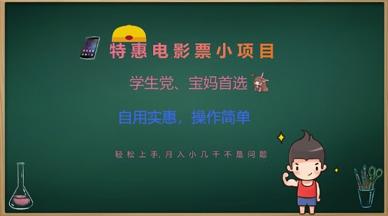 特惠电影票小项目，学生党、宝妈首选，轻松上手，月入小几千不是问题，自用实惠，操作简单——大叔资源库创业项目网-大叔资源库-资源-项目-副业-兼职-创业-大叔的库-大叔的库