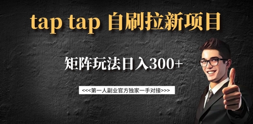 taptap拉新自刷项目，一个新用户14元，矩阵玩法日入300+——大叔资源库创业项目网-大叔资源库-资源-项目-副业-兼职-创业-大叔的库-大叔的库