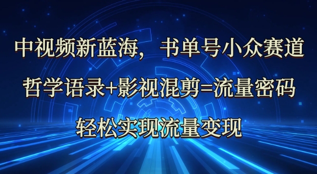 中视频新蓝海：哲学语录+影视混剪=流量密码，轻松实现流量变现——大叔资源库创业项目网-大叔资源库-资源-项目-副业-兼职-创业-大叔的库-大叔的库