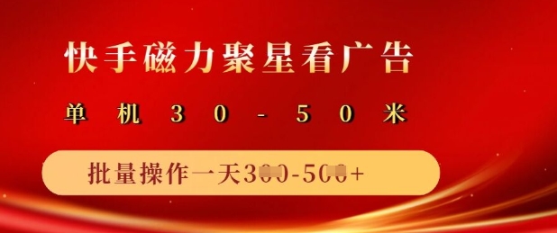 快手磁力聚星广告分成新玩法，单机50+，10部手机矩阵操作日入5张——大叔资源库创业项目网-大叔资源库-资源-项目-副业-兼职-创业-大叔的库-大叔的库