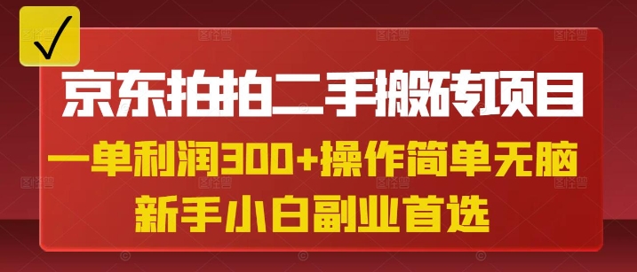 京东拍拍二手搬砖项目，一单纯利润3张，操作简单，小白兼职副业首选——大叔资源库创业项目网-大叔资源库-资源-项目-副业-兼职-创业-大叔的库-大叔的库