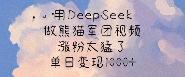 用DeepSeek做熊猫军团视频，涨粉太猛了，单日变现多张——大叔资源库创业项目网-大叔资源库-资源-项目-副业-兼职-创业-大叔的库-大叔的库