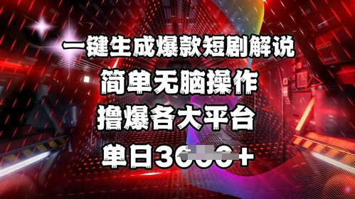 全网首发!一键生成爆款短剧解说，操作简单，撸爆各大平台，单日多张——大叔资源库创业项目网-大叔资源库-资源-项目-副业-兼职-创业-大叔的库-大叔的库