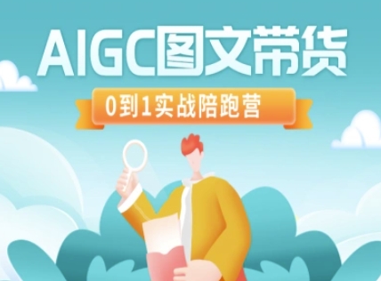 AIGC图文带货，0到1实战陪跑营——大叔资源库创业项目网-大叔资源库-资源-项目-副业-兼职-创业-大叔的库-大叔的库