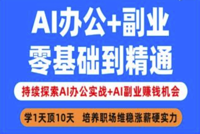 AI办公+副业，零基础到精通，持续探索AI办公实战+AI副业挣钱机会——大叔资源库创业项目网-大叔资源库-资源-项目-副业-兼职-创业-大叔的库-大叔的库