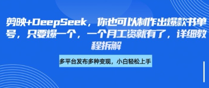 剪映+DeepSeek，你也可以制作出爆款书单号，只要爆一个，一个月工资就有了，详细教程拆解——大叔资源库创业项目网-大叔资源库-资源-项目-副业-兼职-创业-大叔的库-大叔的库