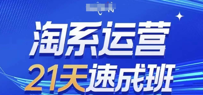 淘系运营21天速成班(更新25年2月)，0基础轻松搞定淘系运营，不做假把式——大叔资源库创业项目网-大叔资源库-资源-项目-副业-兼职-创业-大叔的库-大叔的库