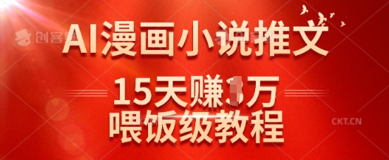 在抖音做AI漫画小说推文，15天挣了1w，喂饭级教程来了——大叔资源库创业项目网-大叔资源库-资源-项目-副业-兼职-创业-大叔的库-大叔的库
