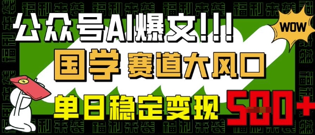 公众号AI爆文，国学赛道大风口，小白轻松上手，单日稳定变现5张——大叔资源库创业项目网-大叔资源库-资源-项目-副业-兼职-创业-大叔的库-大叔的库
