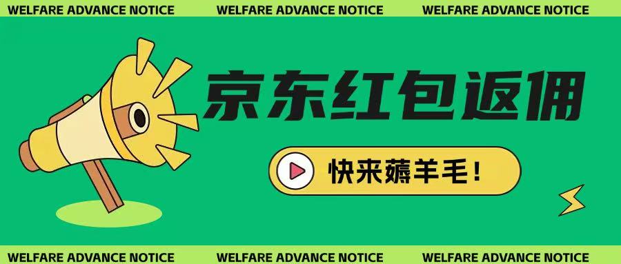 京东新用户拉新项目，拆解纯白嫖项目，玩法简单——大叔资源库创业项目网-大叔资源库-资源-项目-副业-兼职-创业-大叔的库-大叔的库