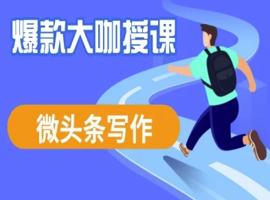微头条写作课程，爆款大咖教你微头条流量变现——大叔资源库创业项目网-大叔资源库-资源-项目-副业-兼职-创业-大叔的库-大叔的库