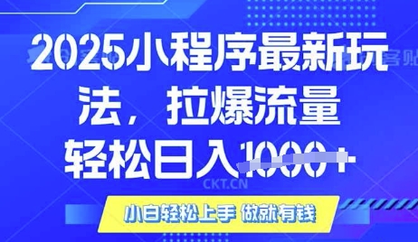 25年最新小程序升级玩法对接腾讯平台广告产被动收益，轻松日入多张【揭秘】——大叔资源库创业项目网-大叔资源库-资源-项目-副业-兼职-创业-大叔的库-大叔的库