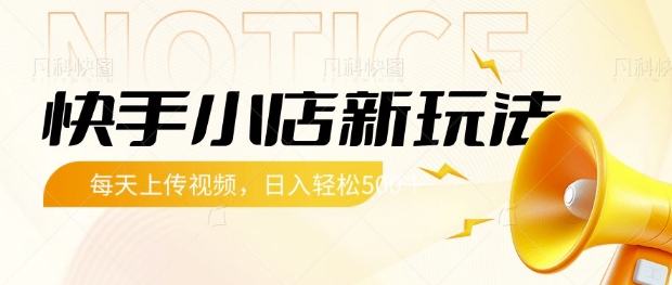 快手小店新玩法，每天只需上传视频，每天轻松5张【揭秘】——大叔资源库创业项目网-大叔资源库-资源-项目-副业-兼职-创业-大叔的库-大叔的库
