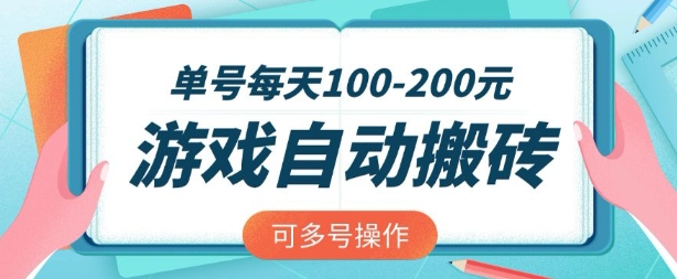 游戏全自动搬砖，单号每天2张，可矩阵多号操作【揭秘】——大叔资源库创业项目网-大叔资源库-资源-项目-副业-兼职-创业-大叔的库-大叔的库