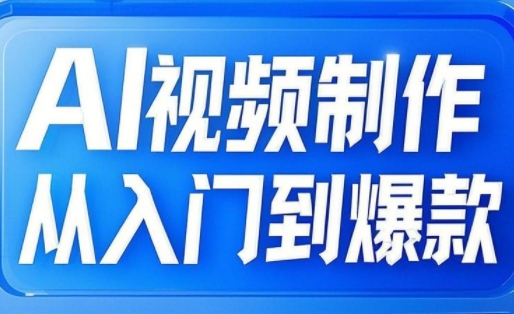 AI视频制作从入门到爆款，从文生图到图生视频，全链路打造自媒体爆款视频——大叔资源库创业项目网-大叔资源库-资源-项目-副业-兼职-创业-大叔的库-大叔的库