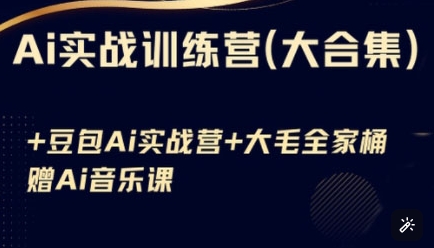 Ai实战训练营合集(豆包Ai+KiMi应用+Ai音乐)，基础操作到高级技巧的多个方面——大叔资源库创业项目网-大叔资源库-资源-项目-副业-兼职-创业-大叔的库-大叔的库