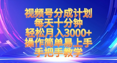 视频号分成计划，每天十分钟，轻松月入3k+，操作简单易上手，手把手教学——大叔资源库创业项目网-大叔资源库-资源-项目-副业-兼职-创业-大叔的库-大叔的库