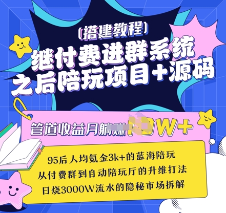 继付费进群系统之后，陪聊系统搭建教程+源码以及变现思路——大叔资源库创业项目网-大叔资源库-资源-项目-副业-兼职-创业-大叔的库-大叔的库