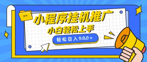 小程序挂G推广，全自动被动收益，纯手机操作，日入9张，小白宝妈轻松上手，上班兼职两不误【揭秘】——大叔资源库创业项目网-大叔资源库-资源-项目-副业-兼职-创业-大叔的库-大叔的库