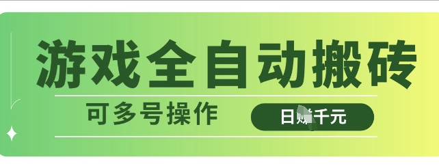 游戏全自动搬砖，解放双手无脑日入多张，可多号操作【揭秘】——大叔资源库创业项目网-大叔资源库-资源-项目-副业-兼职-创业-大叔的库-大叔的库