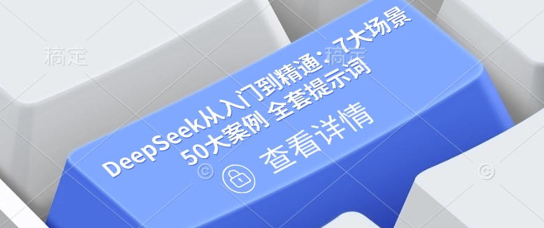 DeepSeek从入门到精通：7大场景 50大案例 全套提示词【文档】——大叔资源库创业项目网-大叔资源库-资源-项目-副业-兼职-创业-大叔的库-大叔的库