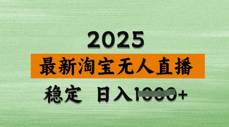 3月最新淘宝无人直播带货，日入多张，不违规不封号，独家技术，操作简单【揭秘】——大叔资源库创业项目网-大叔资源库-资源-项目-副业-兼职-创业-大叔的库-大叔的库