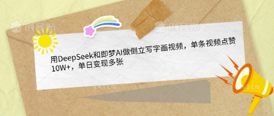 用DeepSeek和即梦AI做倒立写字画视频，单条视频点赞10W+，单日变现多张——大叔资源库创业项目网-大叔资源库-资源-项目-副业-兼职-创业-大叔的库-大叔的库