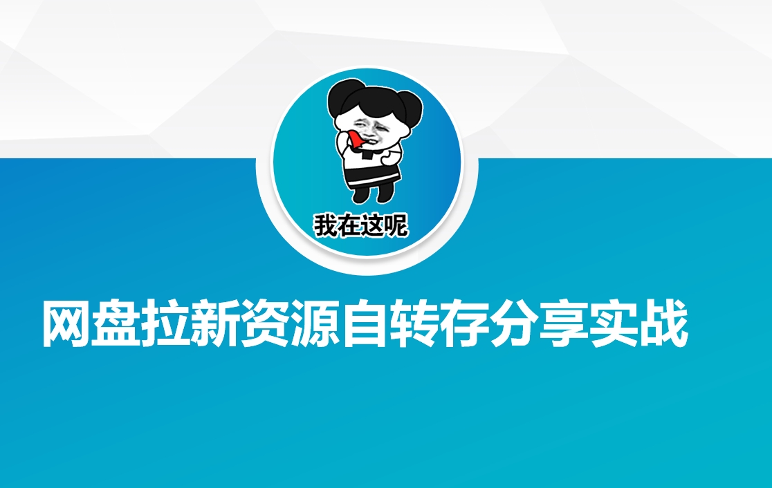 网盘拉新资源自动转存分享实战——大叔资源库创业项目网-大叔资源库-资源-项目-副业-兼职-创业-大叔的库-大叔的库